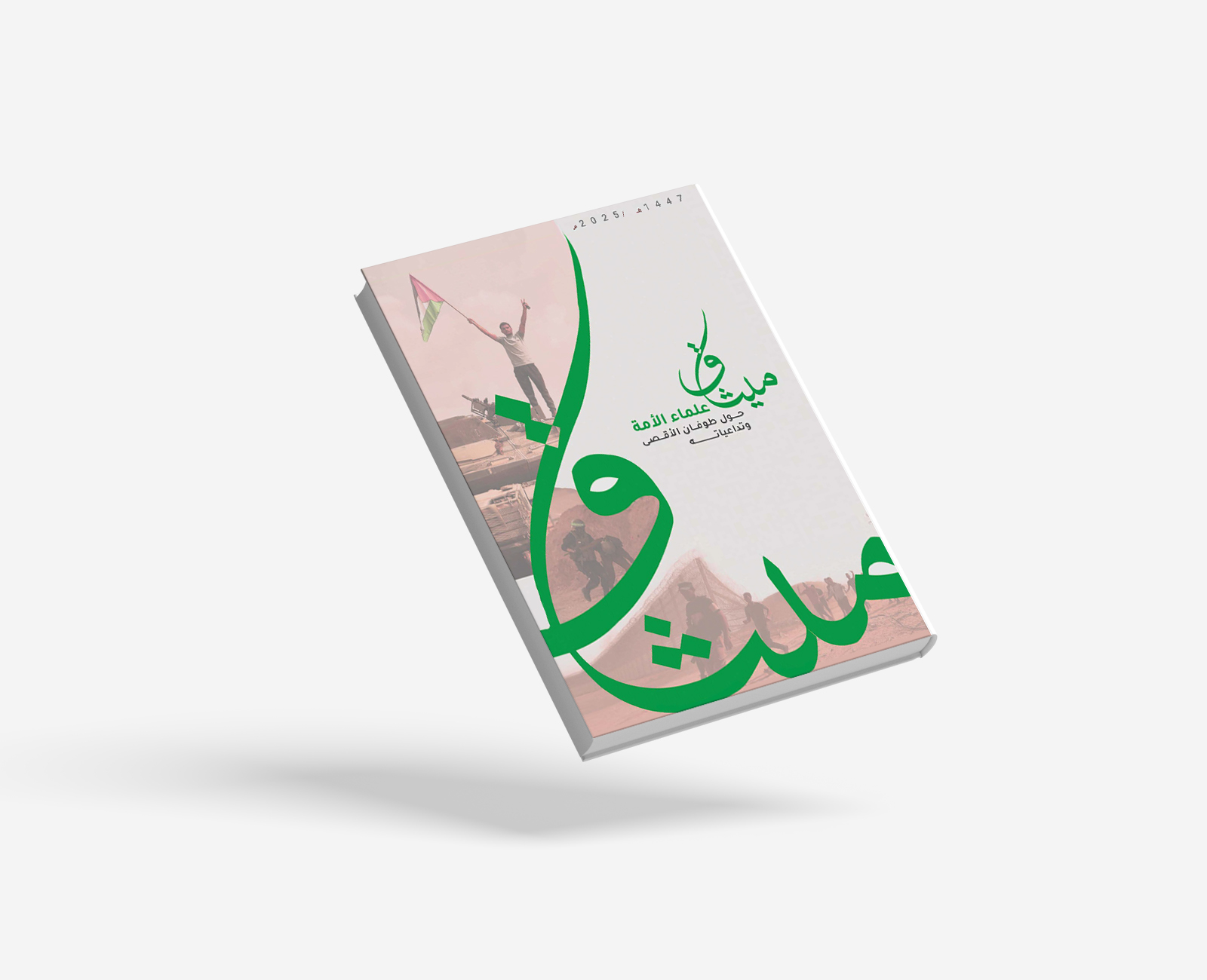 ميثاق علماء الأمة حول طوفان الاقصى وتداعياته